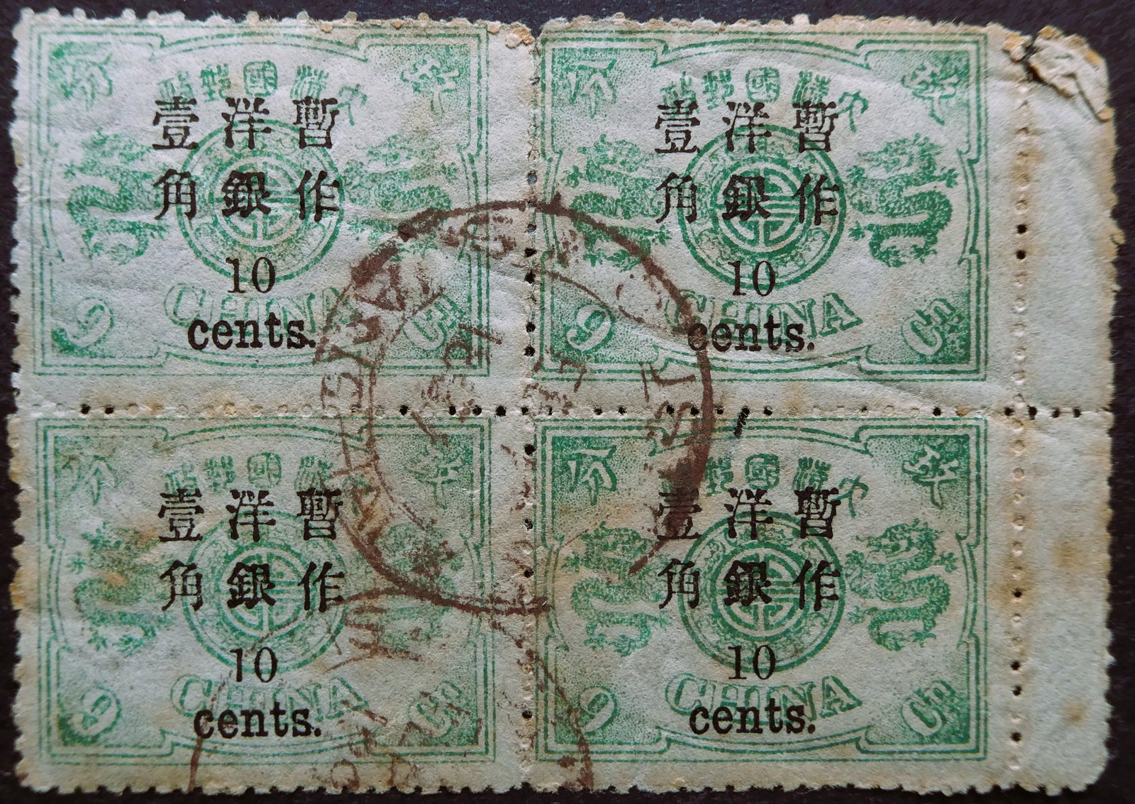 1897 China, Empress Dowager, 10 cents on 9 candareen block, Scott 35: Block of four from the 1897 Empress Dowager series with black overprint "10 cents" on 9 candareen green dragon, issued during the Qing Dynasty currency reform. Country: China. Year: 1897. Denomination
