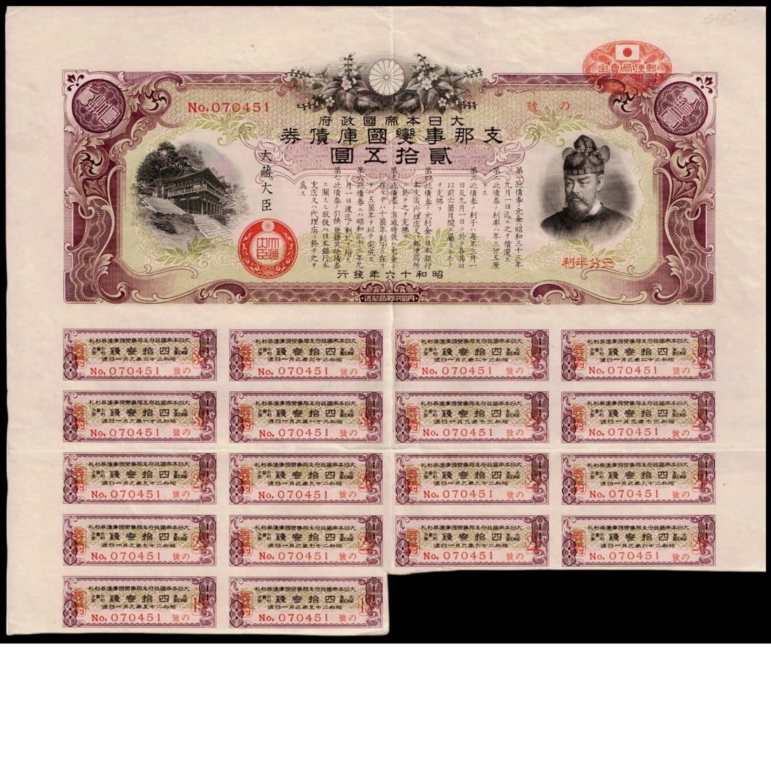 1935 Japanese 25 Yen 3.5% Government Bond with Coupons No. 070451: Rare 1935-dated Japanese Imperial Government 25 Yen bond bearing a 3.5% annual interest rate, issued under the administration of the Minister of Finance during the Showa reign. Printed in rich burgund