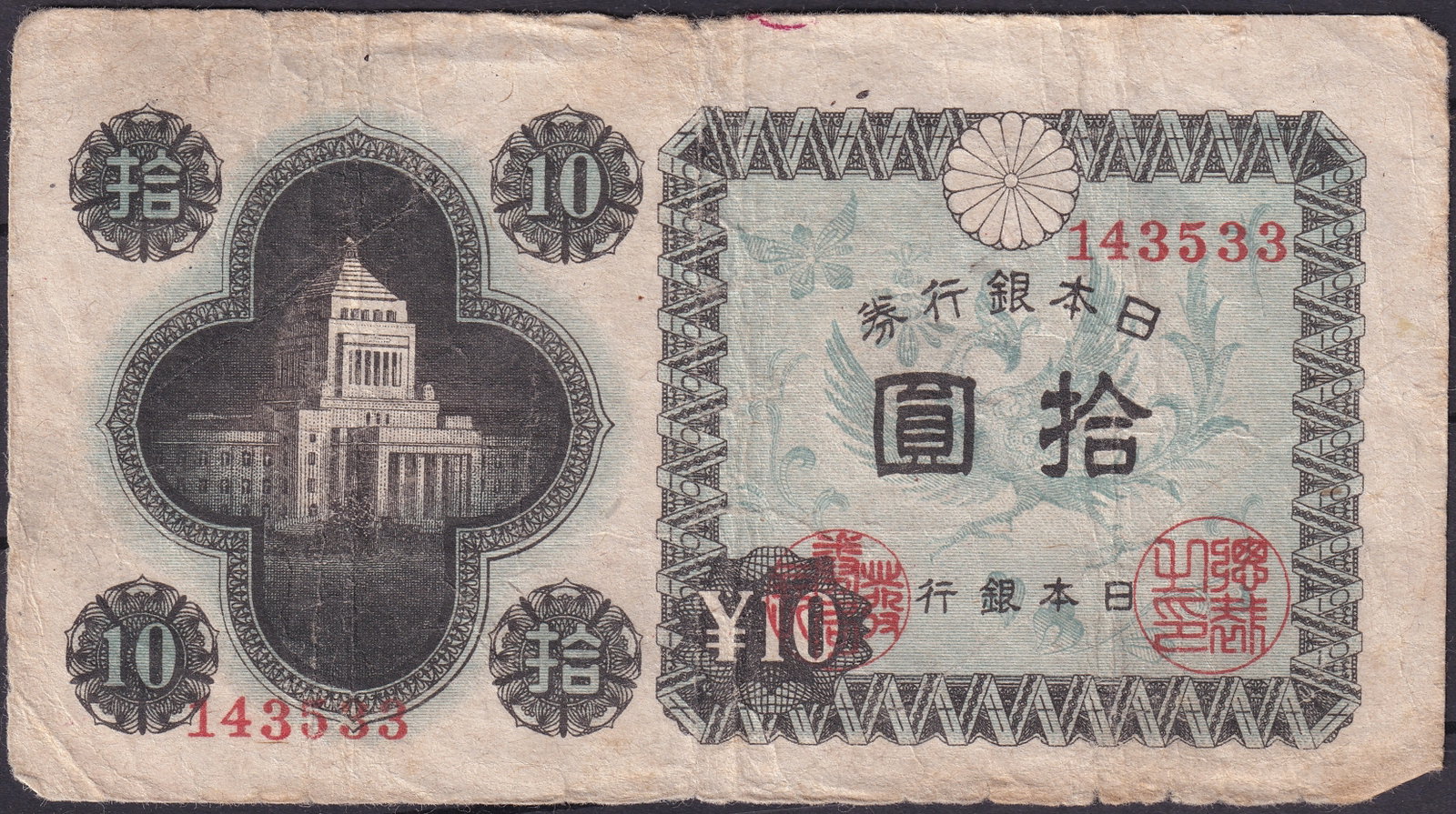 Japan 1945 10 Yen Phoenix and Parliament Banknote P-85 Serial 143533: Issued in the final months of World War II, this 10 Yen banknote of 1945 (Pick 85, serial number 143533) from the Bank of Japan reflects the transitional artistic and political atmosphere of the late 