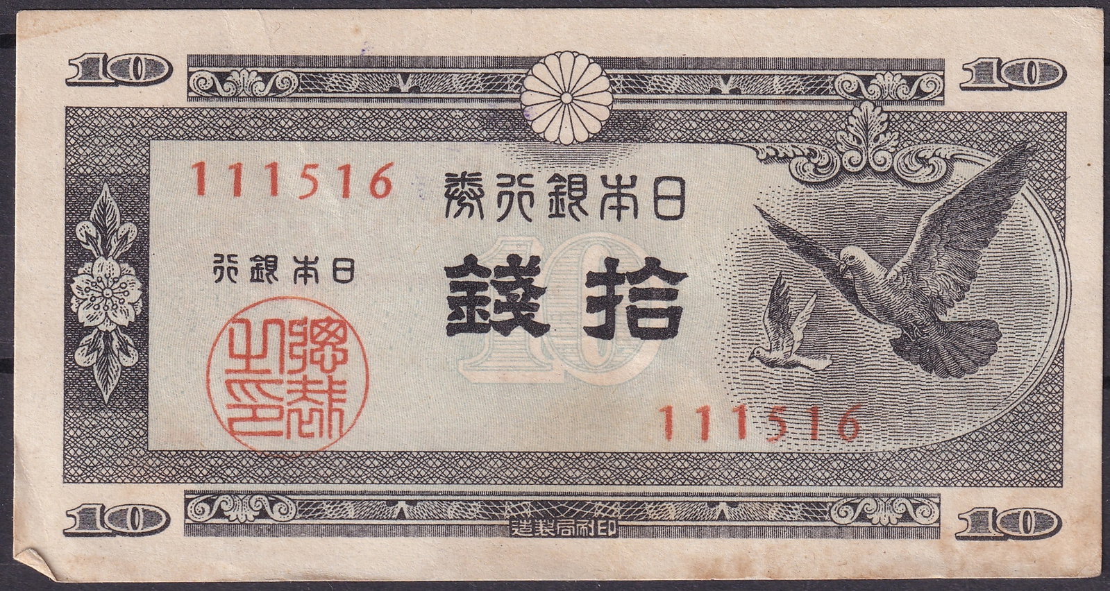 Japan ND 1946 Bank of Japan 10 Yen P86 Serial 111516: A Bank of Japan 10 Yen note issued in the immediate postwar period, ND 1946, catalogued as Pick 86. This example bears the red serial number 111516 on the obverse. Printed by the Ministry of Finance P