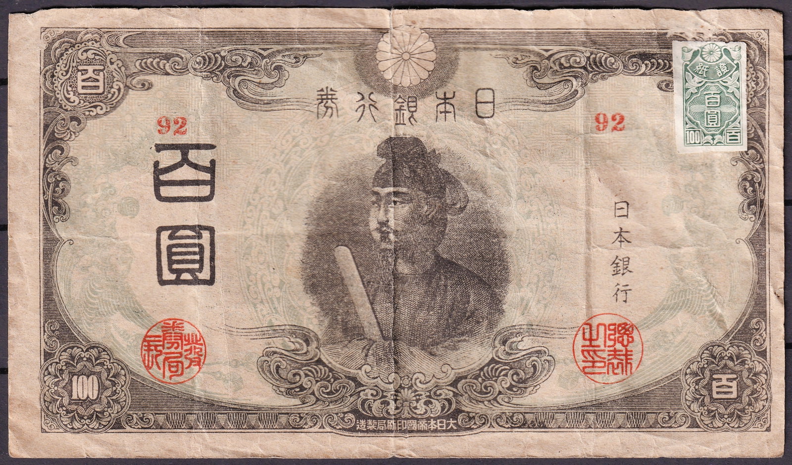 1945 Japan Bank of Japan Note 100 Yen Emergency Issue Control 92: This Japanese banknote was issued in 1945 by the Bank of Japan during the final phase of the Second World War and the immediate transition toward postwar monetary control. The note represents a 100 Ye