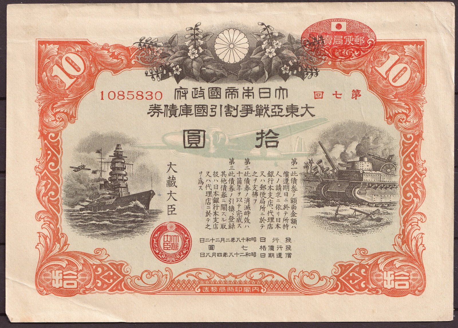 1944 Japan Wartime Savings Bond Series 7 10 Yen Serial 1085830 (1 of 2)