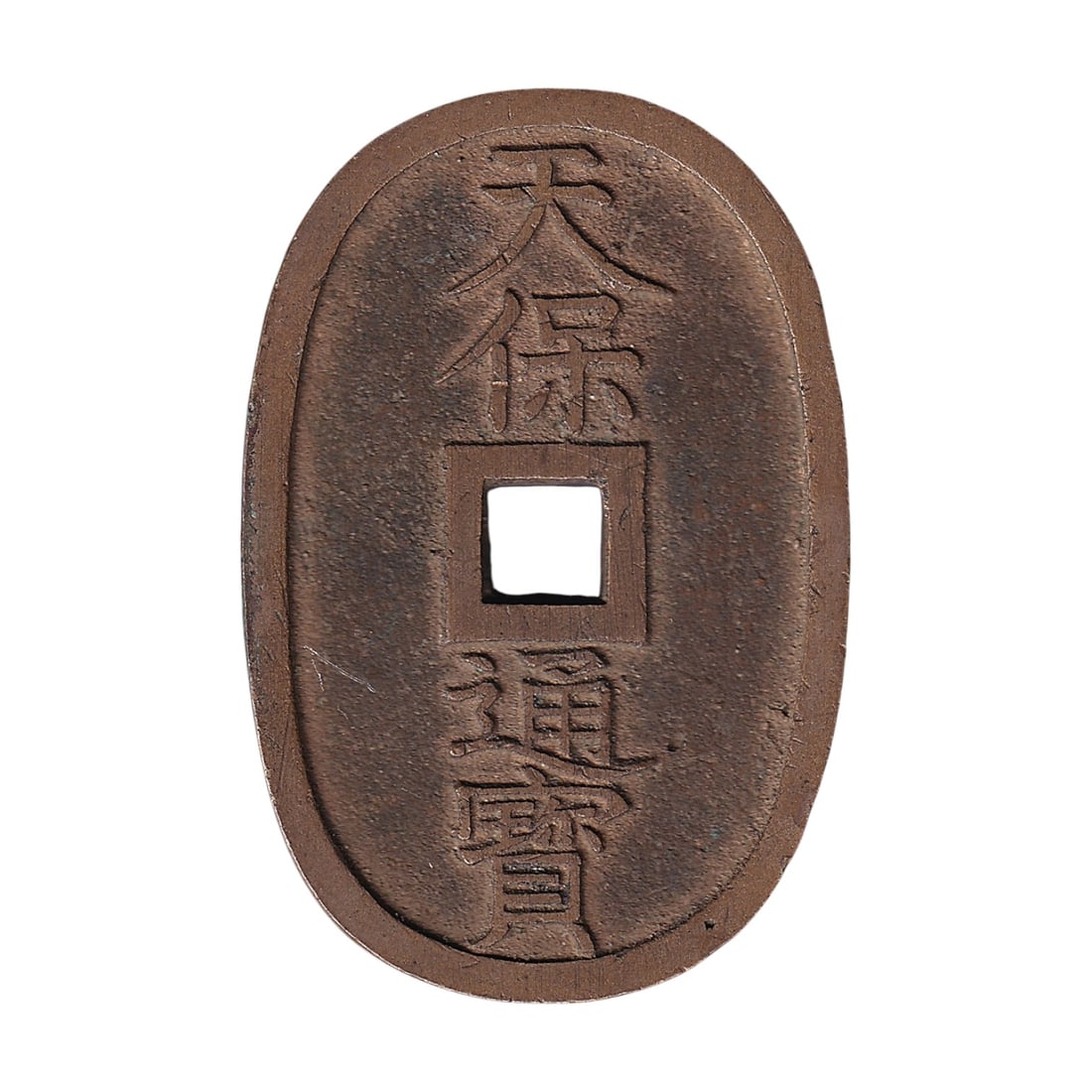 1835 Japan 100 Mon Tempo Tsuho KM C7 Tokugawa Bronze Oval Coin: Issued during the Tenpu era of the Tokugawa Shogunate, this original 100 Mon (Tempo Tsuho) bronze coin is one of the most iconic denominations of traditional Japanese currency. First introduced in 183