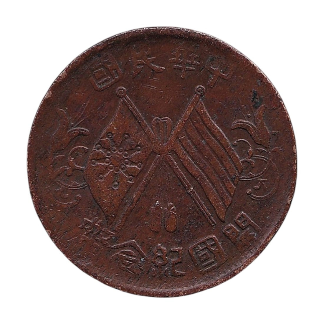 1912 China Republic 10 Cash Copper Coin Y301 Nanking Issue (1 of 2)