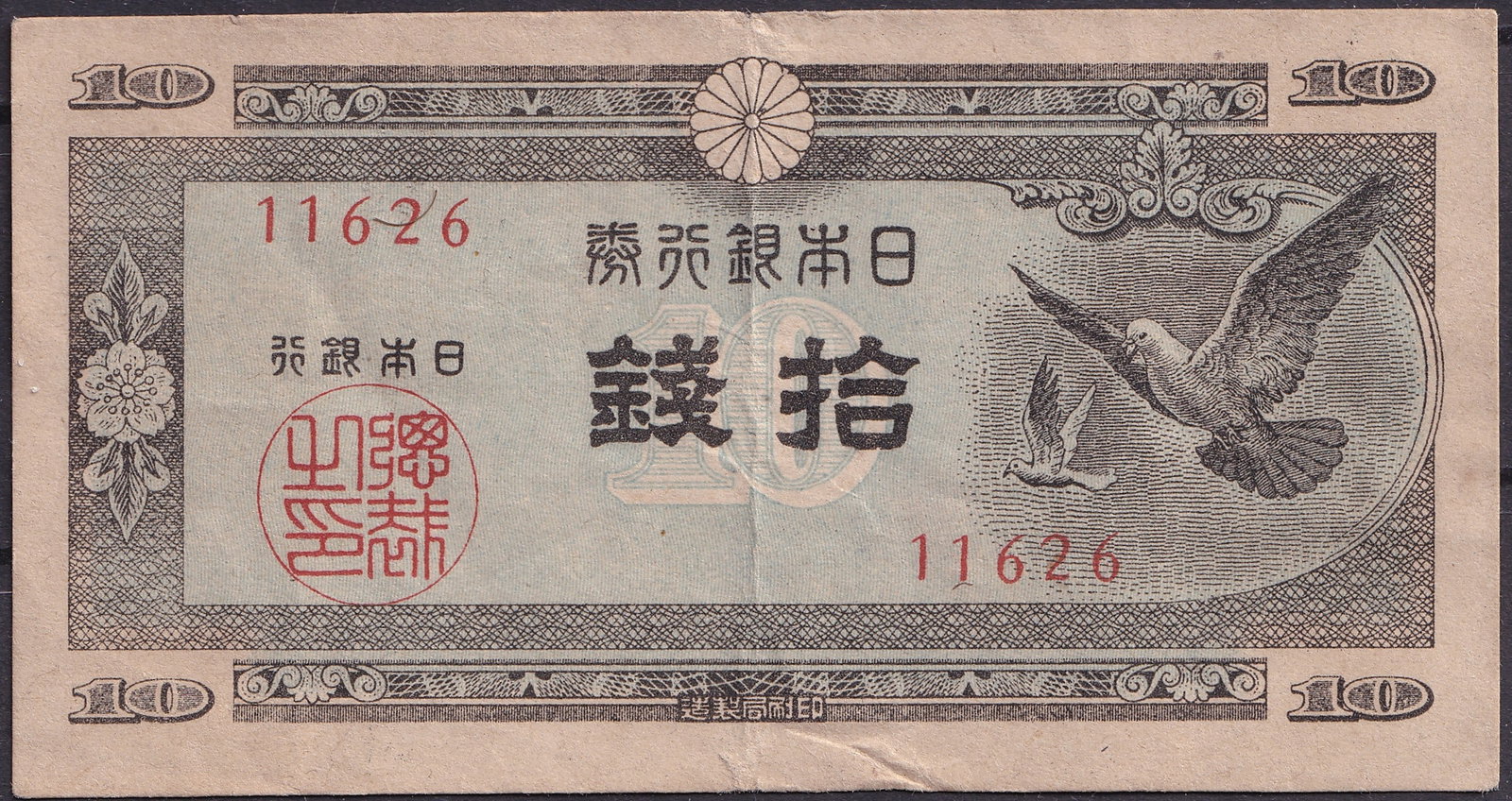 1942 Japan 10 Sen ND Military Occupation Banknote Low Serial 11626: A desirable Japanese military occupation banknote denominated at 10 Sen, notable for its attractive low serial number “11626,” which adds an extra layer of collectability beyond standard circu