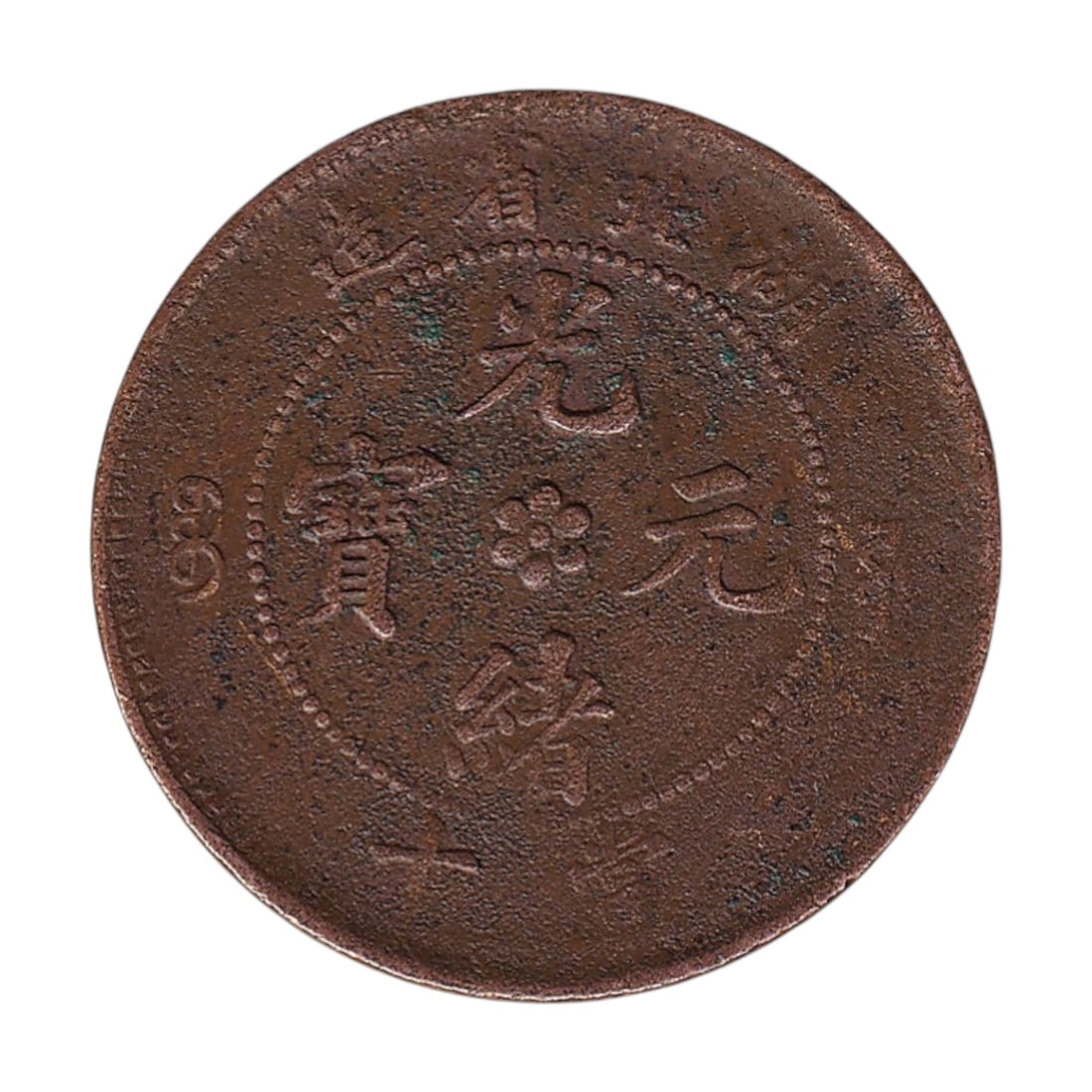 1902 China Hupeh Province 10 Cash Copper Coin Y122 Dragon Type: A representative example of early 20th century provincial Chinese coinage from Hupeh Province, issued during the late Qing Dynasty between 1902 and 1905 and catalogued as Y122. This 10 Cash copper coi