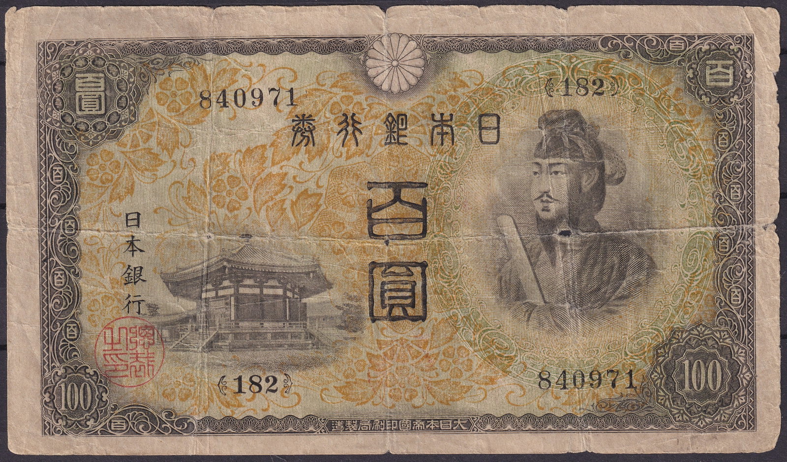 Japan 1944 100 Yen Banknote P57a Serial 182840971: This Japanese 100 Yen banknote issued in 1944 belongs to the late wartime circulating currency produced during the final phase of the Pacific War and represents one of the last large denomination note
