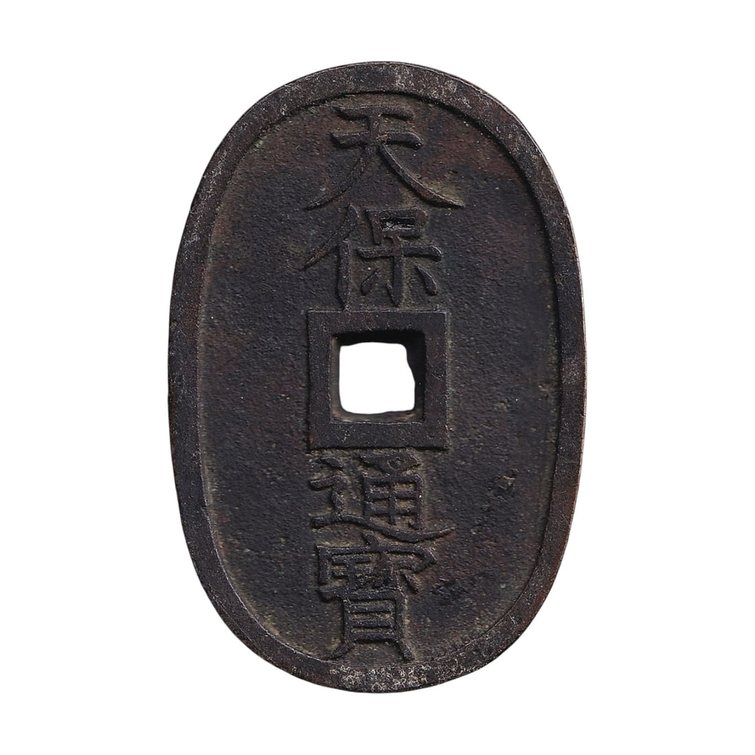 1835-1870 Japan 100 Mon Tenpo Tsuho Bronze Coin C7 JP-000128: Issued between 1835 and 1870, this original Japan 100 Mon Tenpo Tsuho bronze coin belongs to the late Tokugawa Shogunate coinage of the Edo period and is catalogued as World Coins C7 and Colnect JP-00