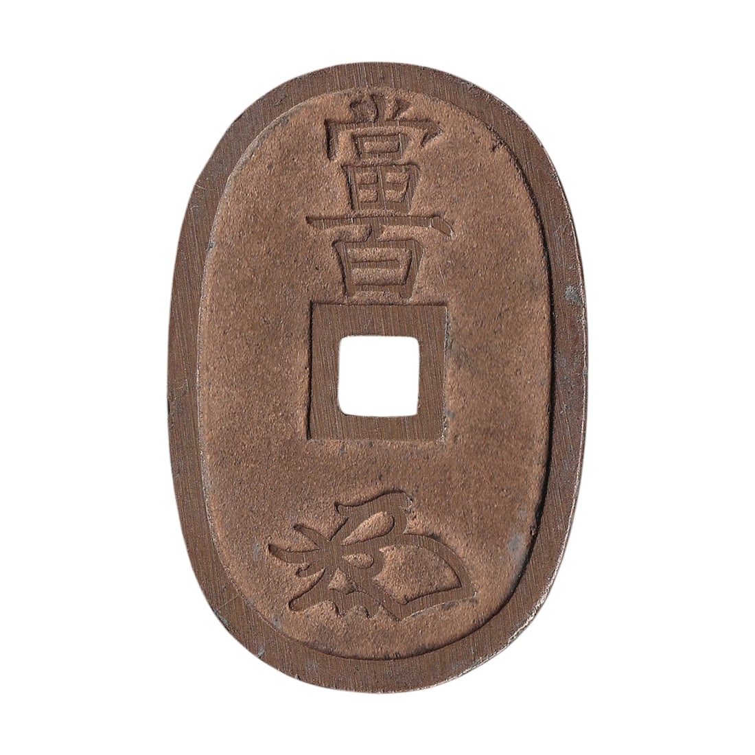 1835-1870 Japan 100 Mon Tenpo Tsuho Bronze Coin C7 JP-000128: Issued between 1835 and 1870, this original Japan 100 Mon Tenpo Tsuho bronze coin belongs to the late Tokugawa Shogunate coinage of the Edo period and is catalogued as World Coins C7 and Colnect JP-00