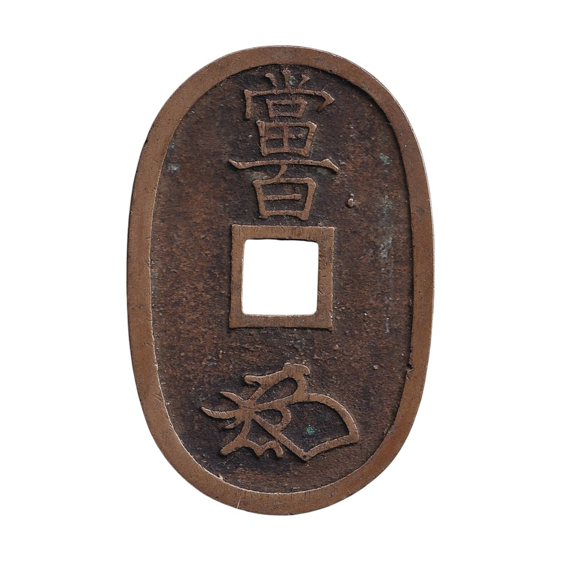 1835-1870 Japan 100 Mon Tenpo Tsuho Bronze Coin C7 JP-000128: Circulated condition with attractive medium brown bronze patina, moderate wear and scattered minor surface marks consistent with age and circulation. The principal Tenpo Tsuho inscription and reverse 