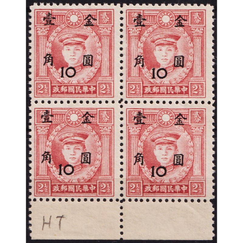 1948 China Scott IM831 Gold Yuan 10c on $2.50 Block MNH: Issued in 1948 during China's sweeping Gold Yuan currency reform, this block of four features the black surcharge 10 cents on 2½ dollars applied to the earlier Dr. Sun Yat-sen definitive and is