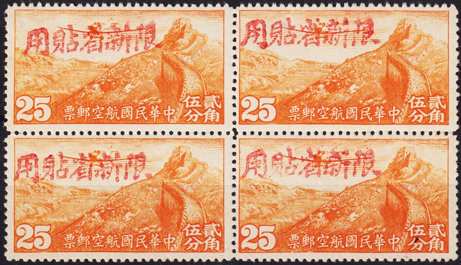 1942 Sinkiang Scott SIC14 Great Wall 25c Airmail Overprint Block MNH: Issued in 1942 for Sinkiang (Xinjiang), Republic of China, this 25-cent orange Great Wall airmail stamp with provincial overprint is offered as a Mint Never Hinged block of four, catalogued as Scott S