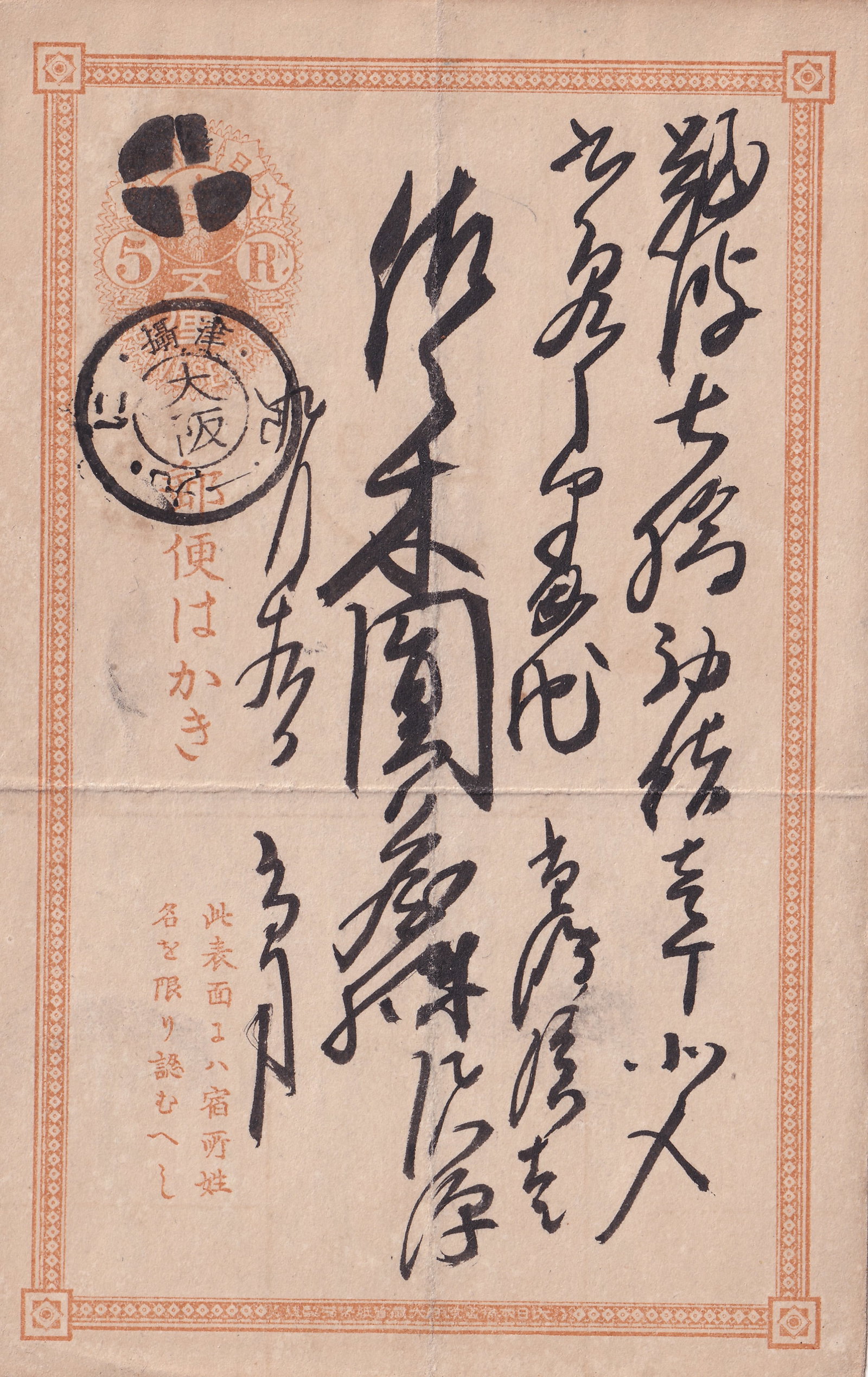 1888 Japan 5 sen postal card with handwritten brush script, Osaka cancel: This Japanese 5 sen postal card from the Meiji period, issued circa 1888, features an intricate pre-printed stamp design in reddish orange bearing the Imperial chrysanthemum crest and denomination "5 