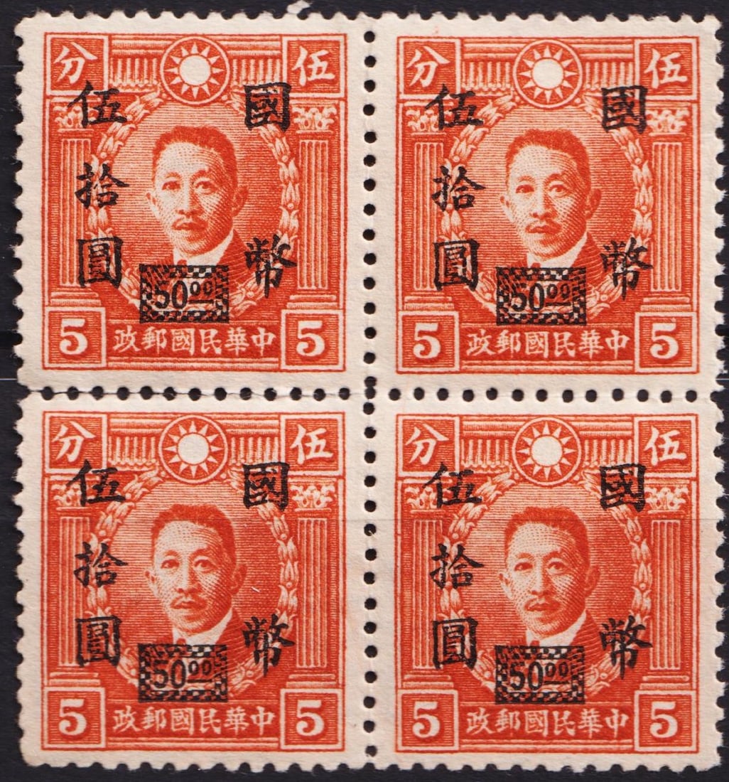 1946 Martyrs ovpt 50 on 5f red-orange, block of 4, Scott IM667: This 1946 issue from the Martyrs of the Revolution series features a red-orange 5 fen stamp surcharged with "50.00" dollars in a rectangular black tablet, part of an inflationary revaluation. The stam