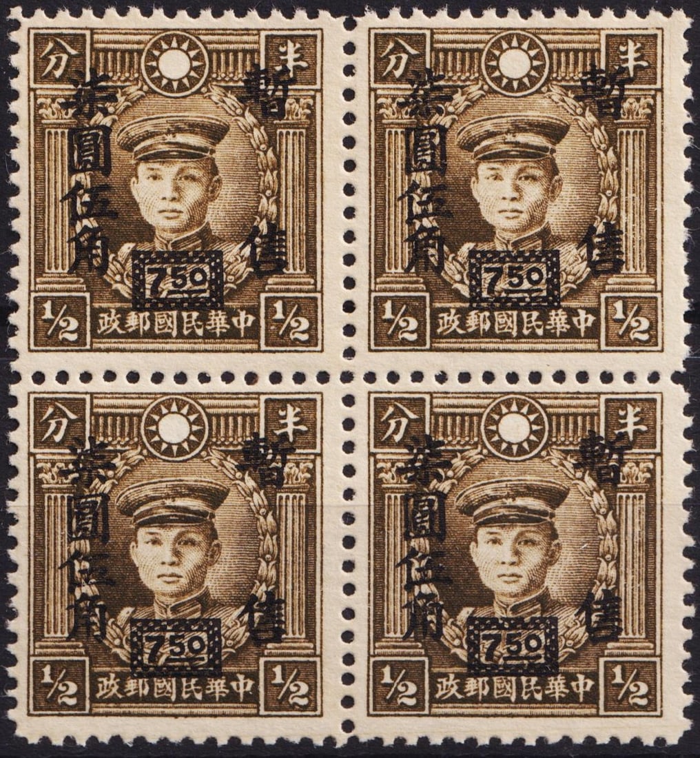 1943 Central China ovpt 7.50 dollar on half f brown, Japanese Occupation, Scott IM 9N73: This 1943 block of four from the Japanese occupation of Central China features a half fen dark brown stamp overprinted in black with a boxed 7.50 Chinese dollars surcharge. Issued during wartime infla