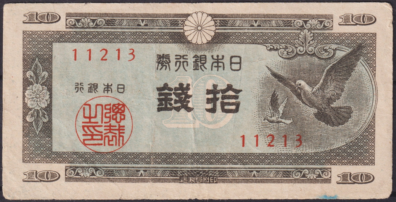 Japan 10 Sen Banknote with Memorial Tower, Nippon Ginko Issue 1930s: This Japanese 10 Sen banknote, issued by the Bank of Japan during the 1930s, features on its obverse the striking image of the Hakko Ichiu Tower, a symbolic memorial erected to commemorate Japan’s i