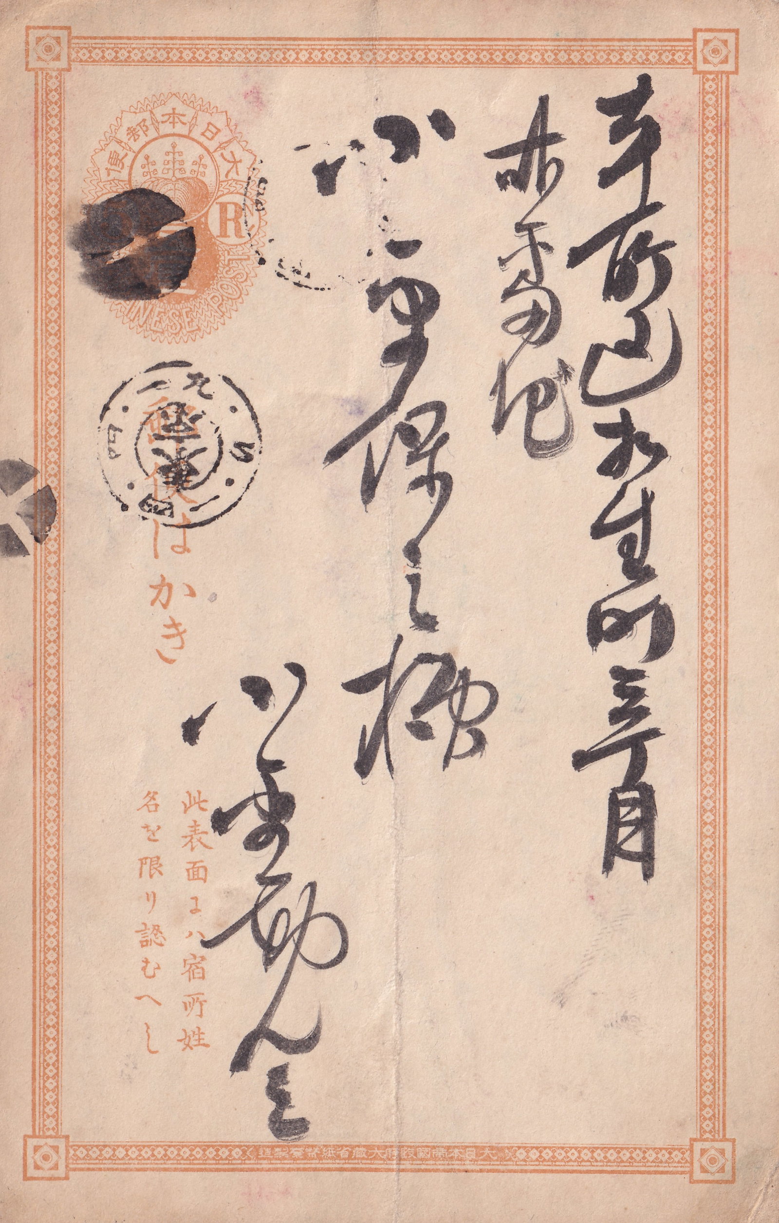 1883 Japanese Postal Card, 5 sen brown orange, Ca Kumamoto, Sc UY2 / Chan JP-P: This postal stationery card, issued in 1883 during the Meiji period, features the preprinted brown-orange 5 sen Chrysanthemum crest design, which served as the standard reply-paid postcard for both do