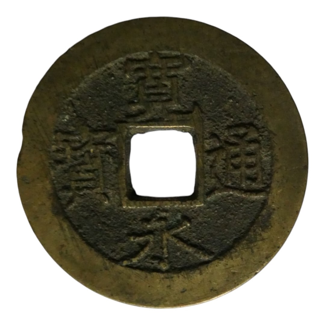 Early 18th Century Japanese Kai Yuan Tsuho charm coin with wave reverse: This unusual Japanese coin is a private issue based on the Chinese Kai Yuan Tsuho type, originally introduced during the Tang dynasty. Unlike standard government-issued currency, this piece was likely