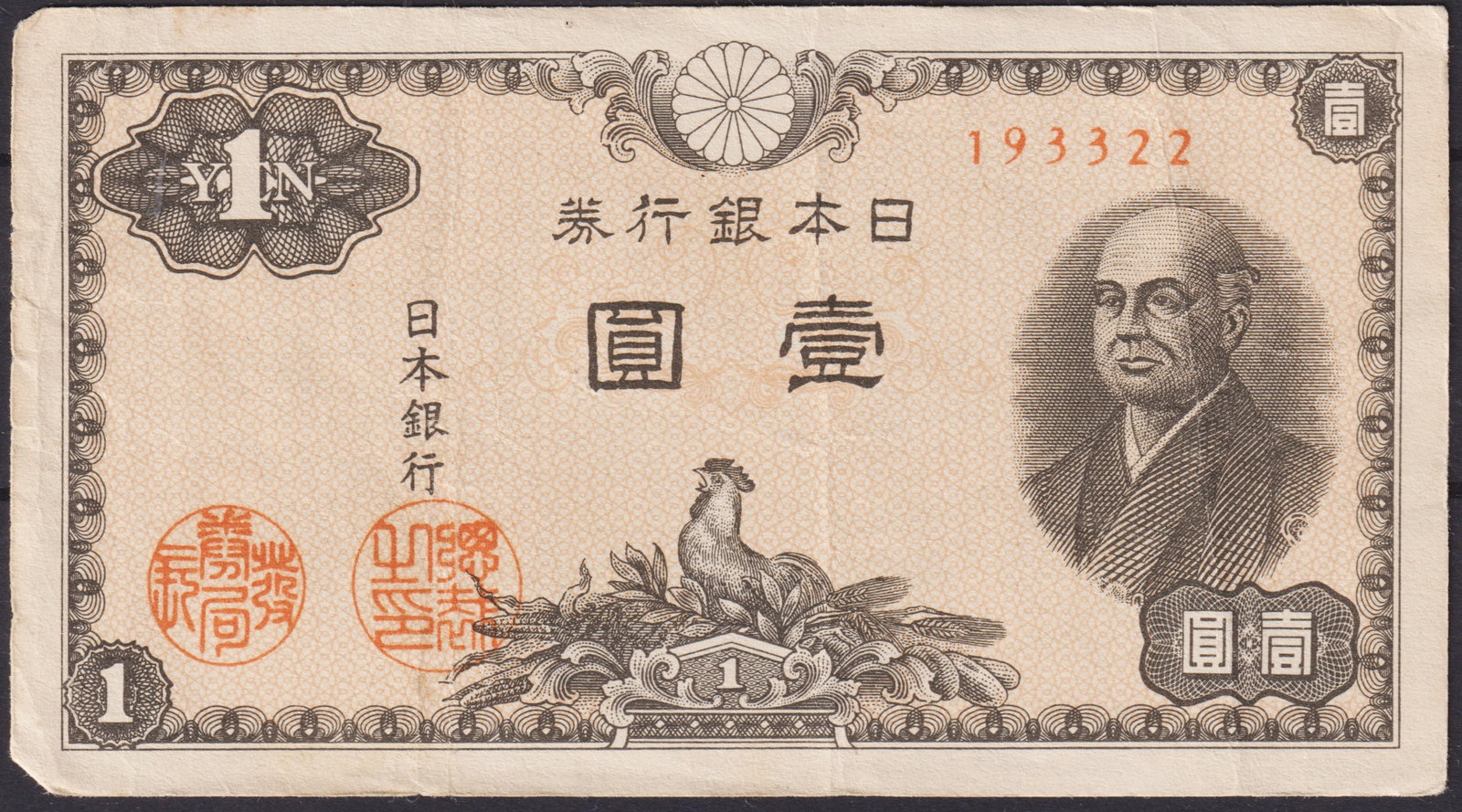 Japan 1 Yen Banknote with Ninomiya Sontoku Portrait, 1946 Issue: This Japanese 1 yen banknote was issued in 1946 by the Bank of Japan during the immediate post-war reconstruction period, reflecting both national resilience and symbolic reform. The obverse displays 