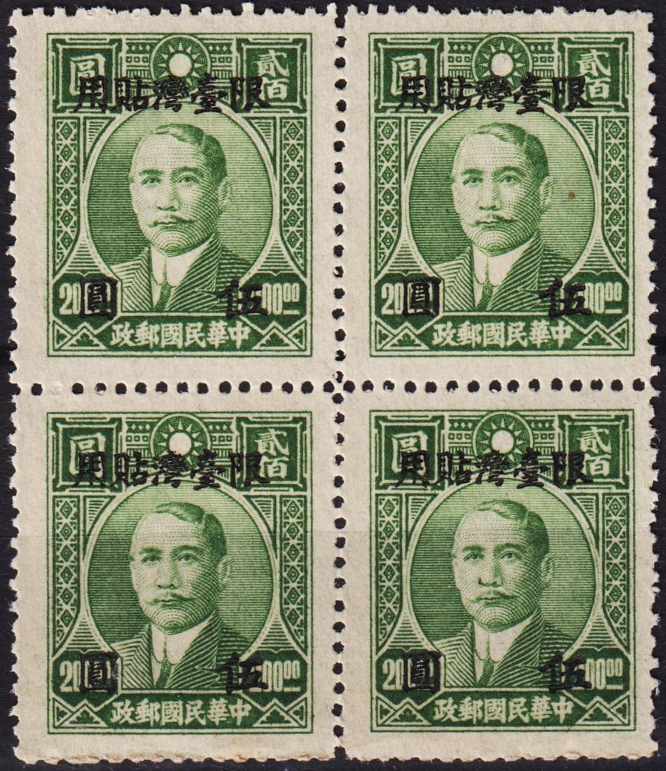 1946 Taiwan Martyrs Issue, 5 on 200 Olive Green, Scott TW24, block of 4: This 1946 block of four stamps from the Republic of China (Taiwan) represents the first Shanghai overprint in the Martyrs Issue series and features a new 5 Dollar surcharge printed over the original 2