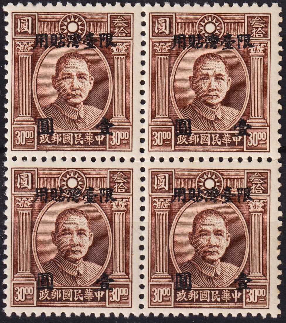 1946 Taiwan Dr. Sun, OVP 1 on 30, Scott TW21, block of 4 MNH: Issued in August 1946 during the early post-war period under Republic of China administration, this block of four stamps shows the third London print of Dr. Sun Yat-sen's Martyrs Issue with an overpri