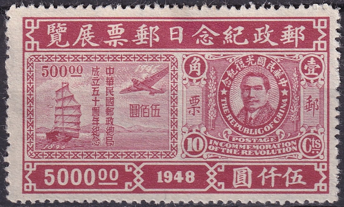 1948 Stamp Exhibition issue, 5000 Dollars, MNH, Scott CN-IM 784: Issued on March 20, 1948, to commemorate the 50th anniversary of China's modern postal administration, this striking 5000-dollar stamp was part of a special set released for the Stamp Exhibition held 