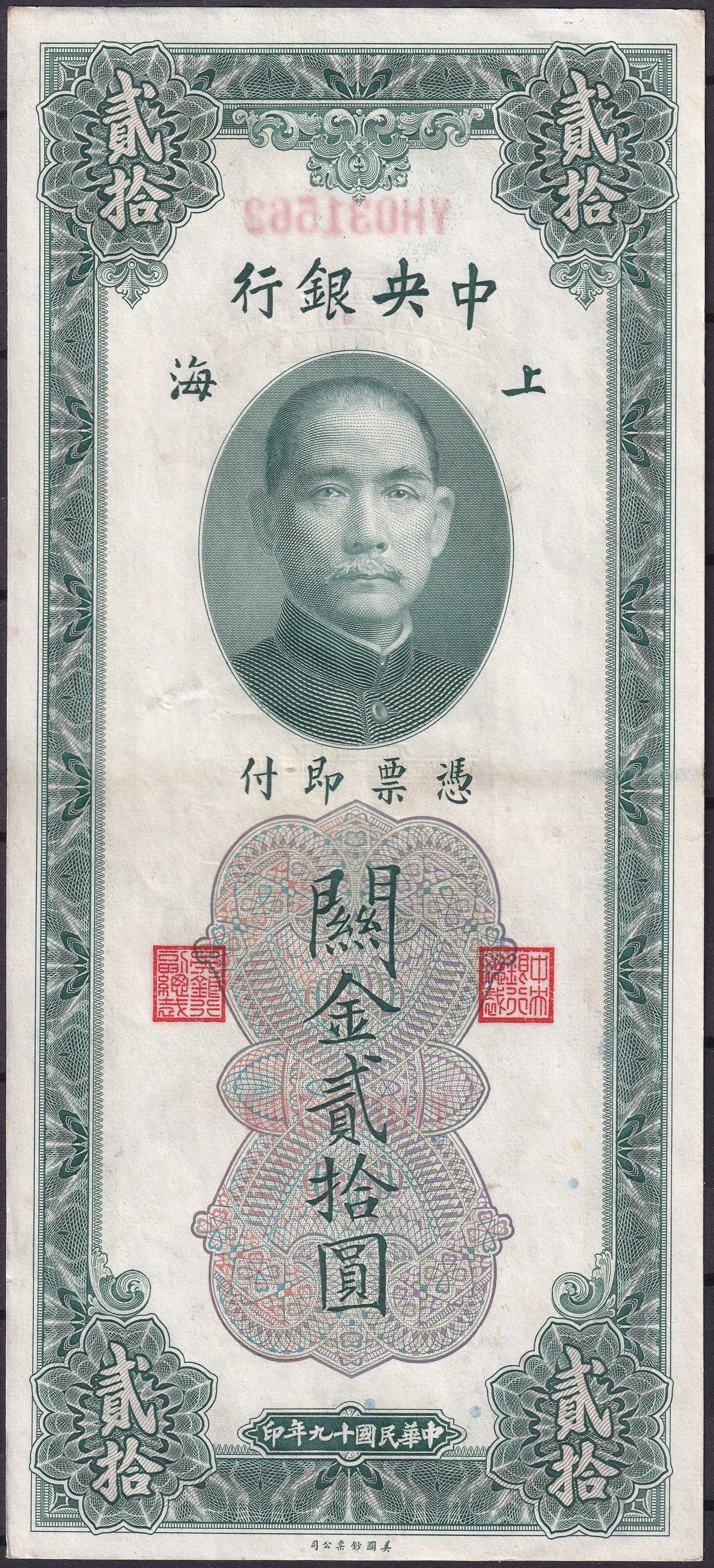 1930 China Central Bank 20 Customs Gold Units YH031562: This impressive banknote issued by the Central Bank of China in 1930 for the value of twenty customs gold units represents one of the most historically significant currency forms of the early Republic