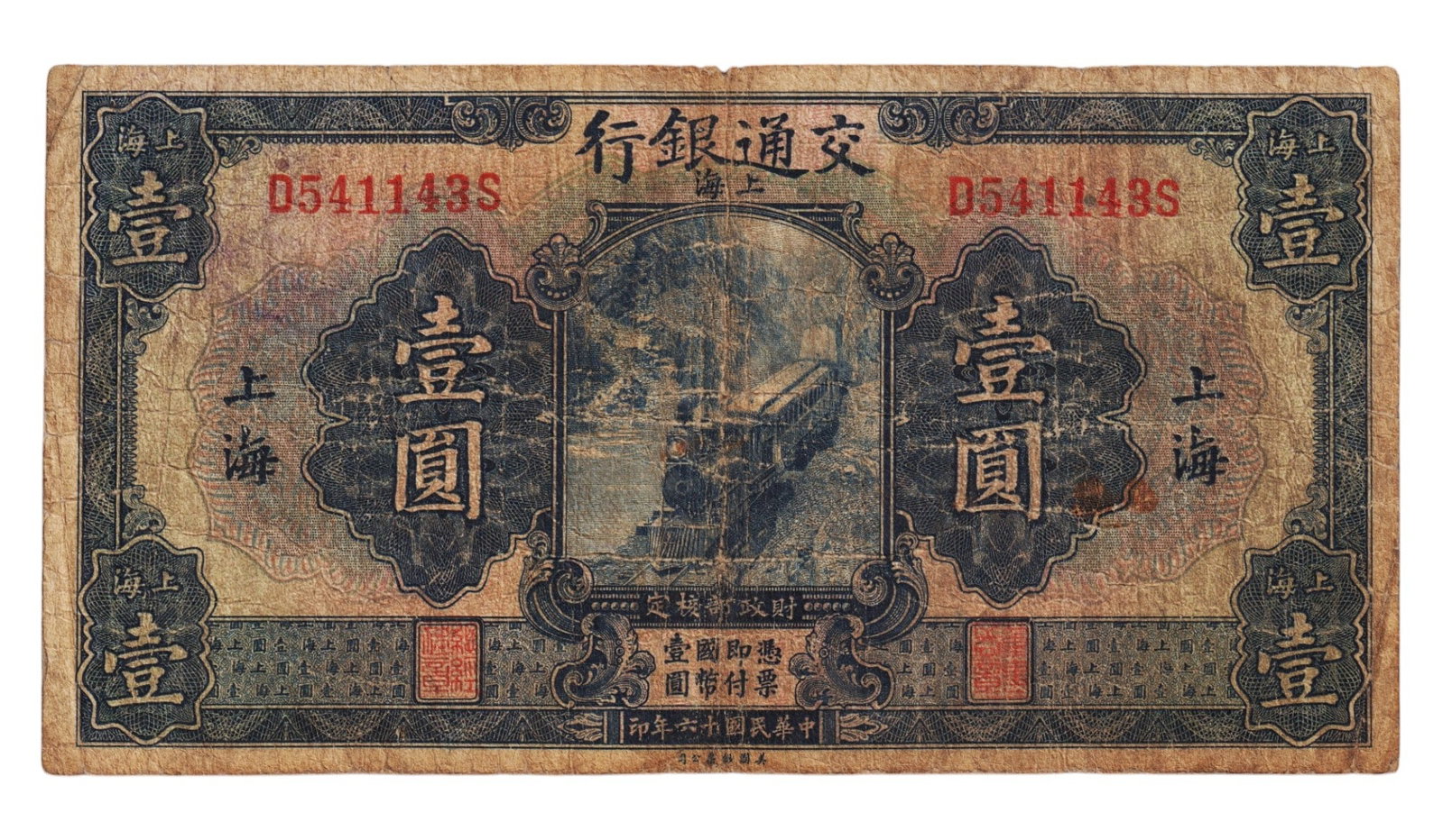 1927 Bank of Communications 1 Yuan, Shanghai issue with train vignette: This 1 Yuan banknote issued by the Bank of Communications in Shanghai on November 1st, 1927, is an iconic representation of early 20th-century Chinese currency produced by the American Bank Note Compa