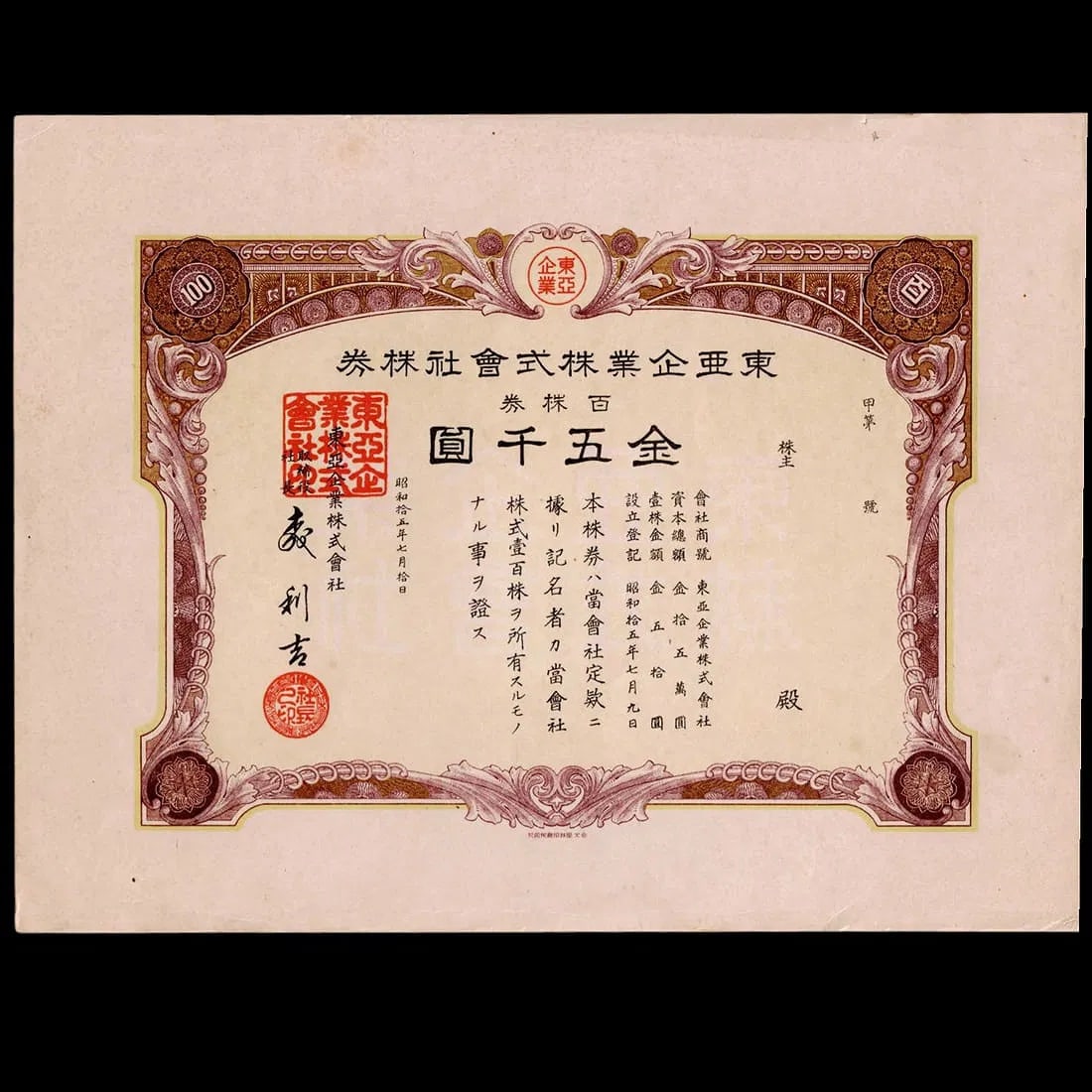 1936 Japanese 100 Shares Stock Certificate – Toa Enterprise Co. Ltd., 1500 Yen: Scarce 1936 Japanese corporate stock certificate issued by Toa Enterprise Company Limited (Toa Kigyo Kabushiki Kaisha), representing 100 shares at a par value of 15 yen each, totaling 1,500 yen. Elega