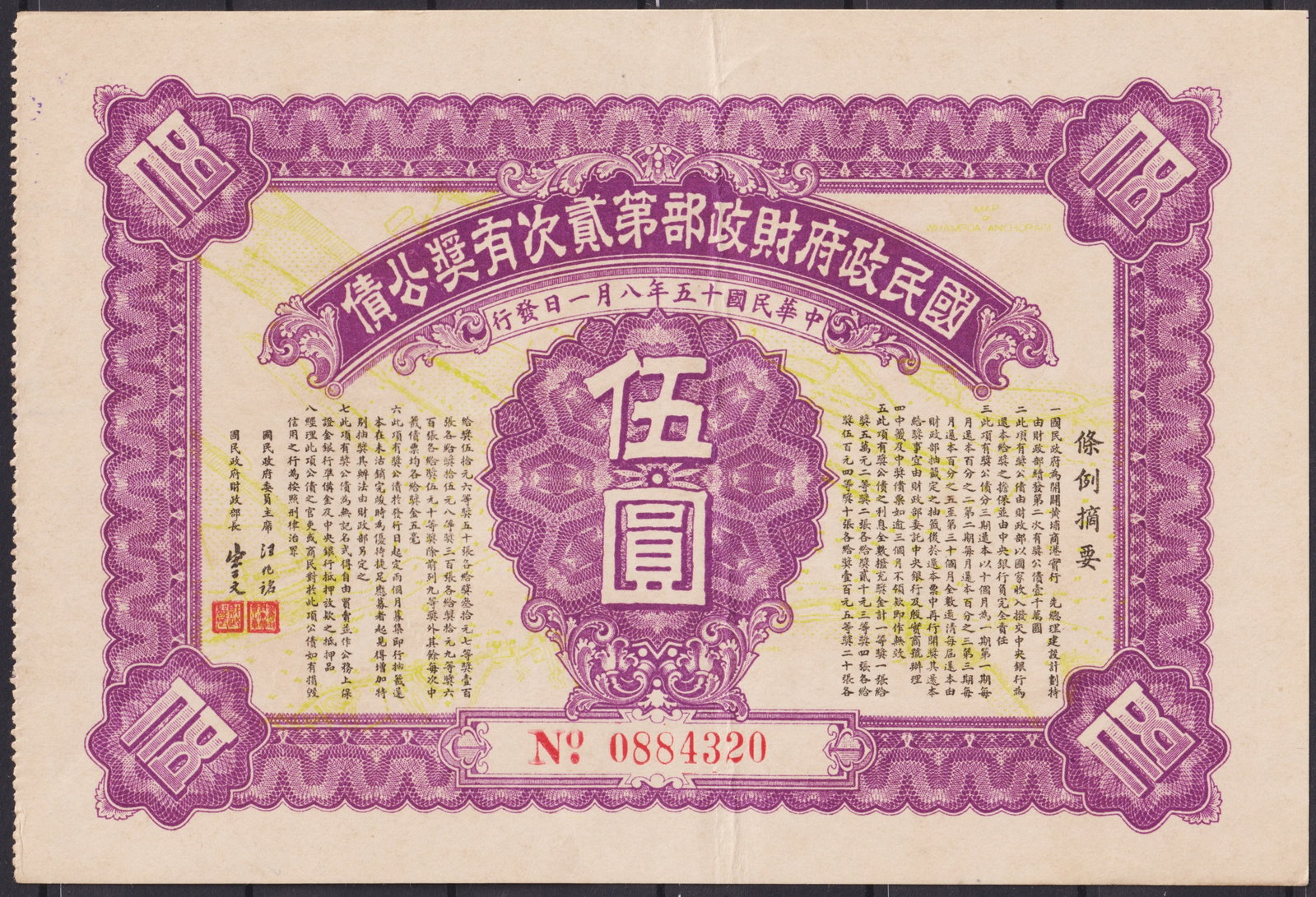 Republic of China 1926 Lottery Loan Bond 5 Canton Currency No. 0884320: This rare and historically significant bond was issued in the 15th year of the Republic of China, dated August 1, 1926, as part of the Second Nationalist Government Lottery Loan. With a denomination o