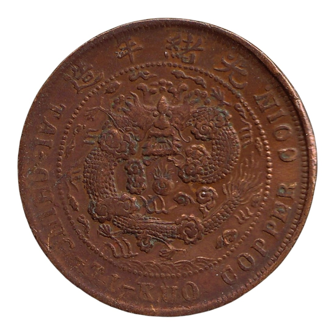 1906 China Hunan 10 Cash Copper Coin Y#10h.3 Qing Dynasty: This 1906 copper coin was issued in Hunan Province during the final decade of the Qing dynasty, representing one of the regional copper ten cash issues struck under the late imperial monetary reforms.
