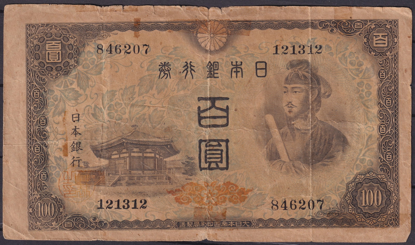 1944 Japan 100 Yen Prince Shotoku & Byodo-in Temple (SCWPM Pick 95): This 100-yen banknote, issued in 1944 during the final years of the Showa wartime economy, is one of the most recognisable and historically significant large-format notes of modern Japan. Printed by t