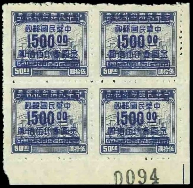 1949 China Plane Train Ship OVP 1500 on 50 block, Scott IM 934 MNH: China 1949, block of four revenue stamps surcharged for postal use, featuring a red overprint of 1,500 Chinese dollars on the original 50-dollar design. Issued on January 1, 1949, this lithographed st