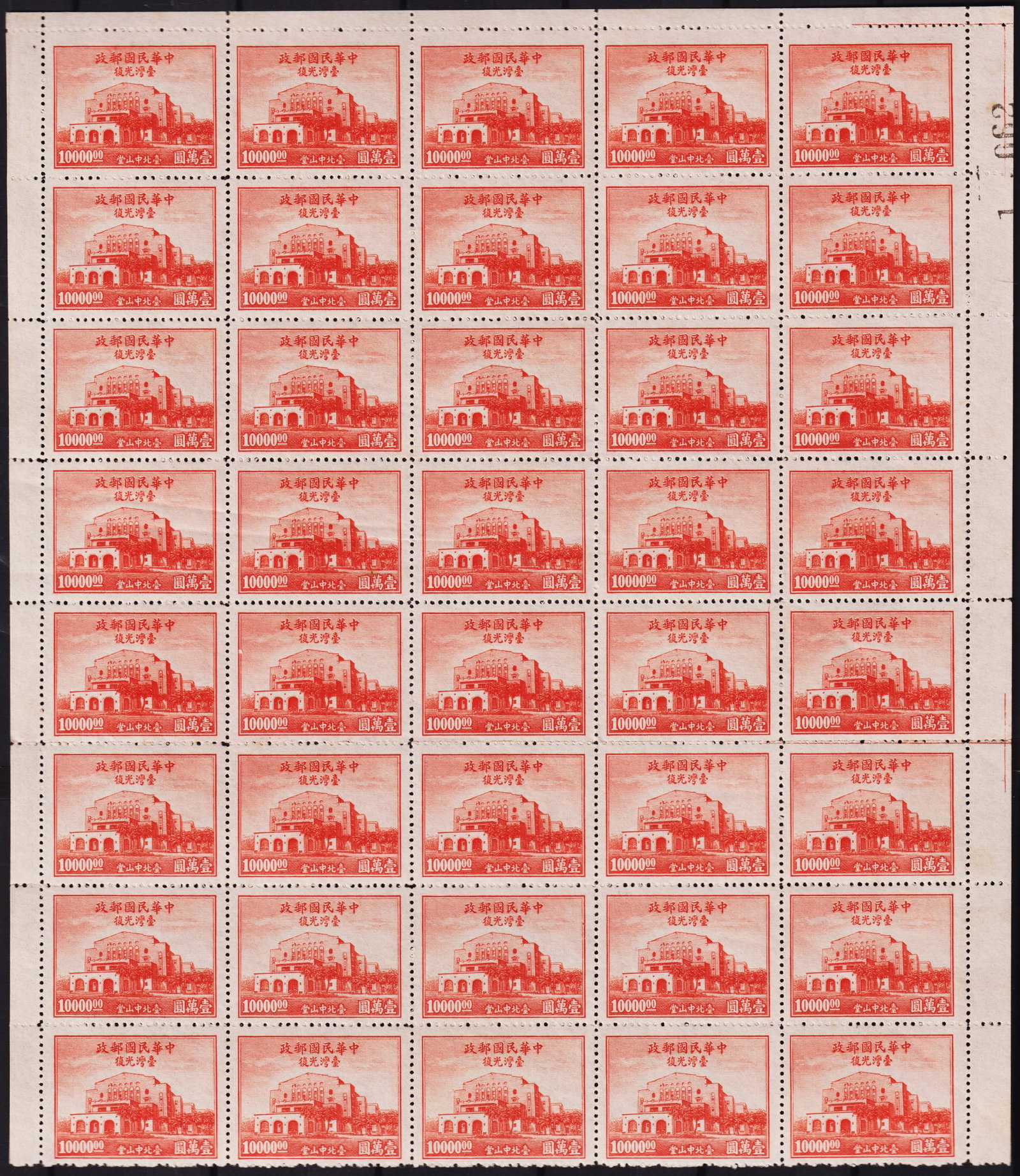 1948 China Fermosa Memorial Hall, 10000 red, Scott IM 787, MNH sheet of 40: Issued on April 28, 1948, this commemorative stamp celebrates the third anniversary of Formosa?s (Taiwan?s) incorporation into China and features the iconic Sun Yat-sen Memorial Hall in Taipei. The de