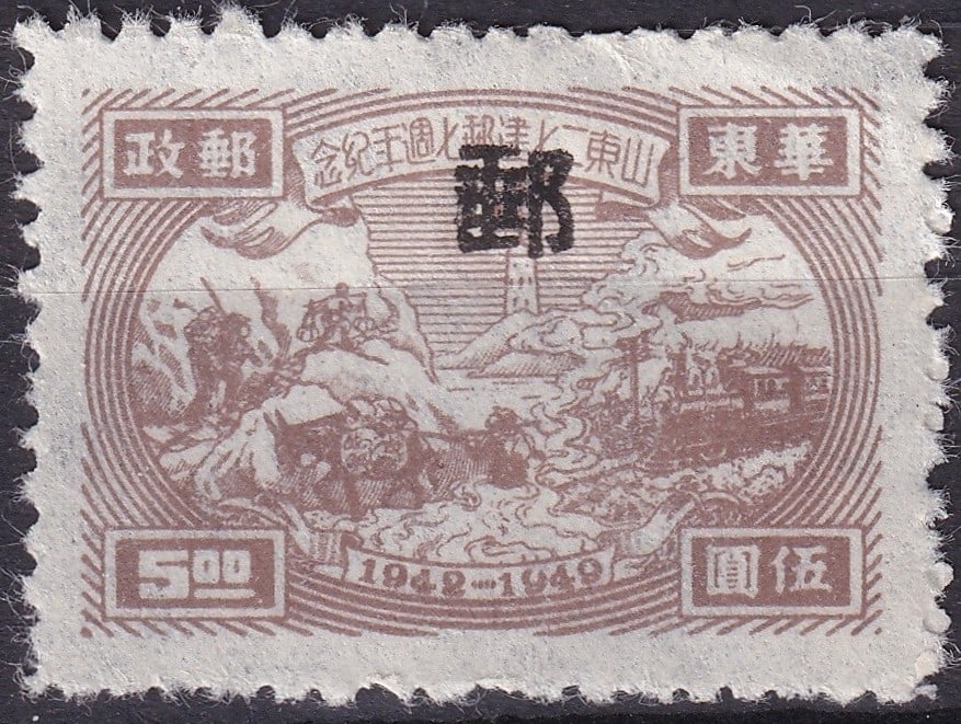 1949 China East Liberation Shandong Erqi Anniversary 5 Dollar Brown (Michel CN-E 4II): This scarce commemorative issue was released on April 7, 1949, by the postal administration of the Eastern Liberated Areas of China to mark the 7th anniversary of the Shandong Erqi (February 7th) move