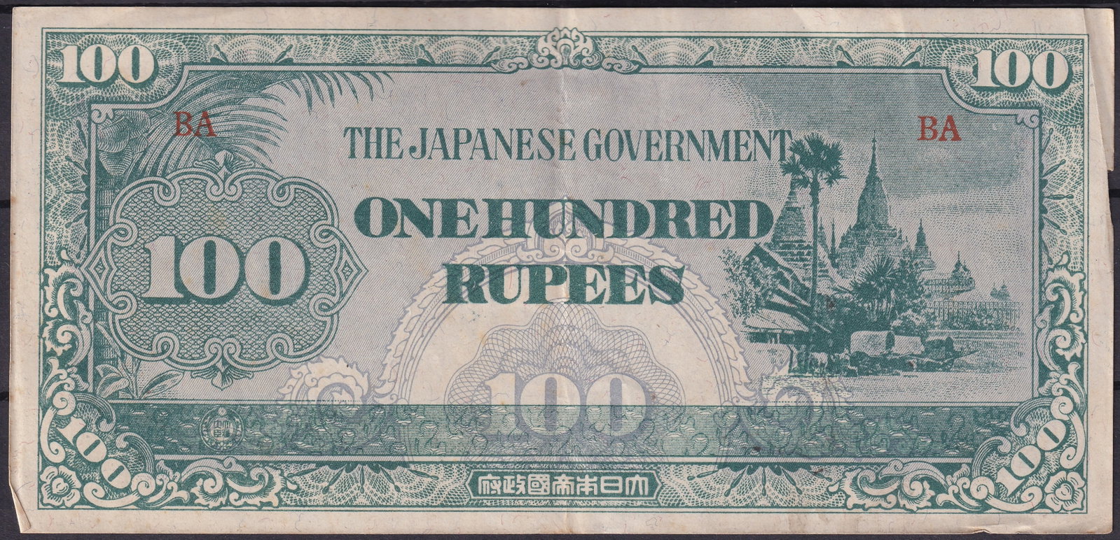 Burma Japanese Occupation 1942 – 100 Rupees Banknote JIM Type BA: This scarce 100 Rupees banknote was issued by the Japanese Government during the occupation of Burma in World War II, part of the series commonly referred to as JIM (Japanese Invasion Money). Printed 
