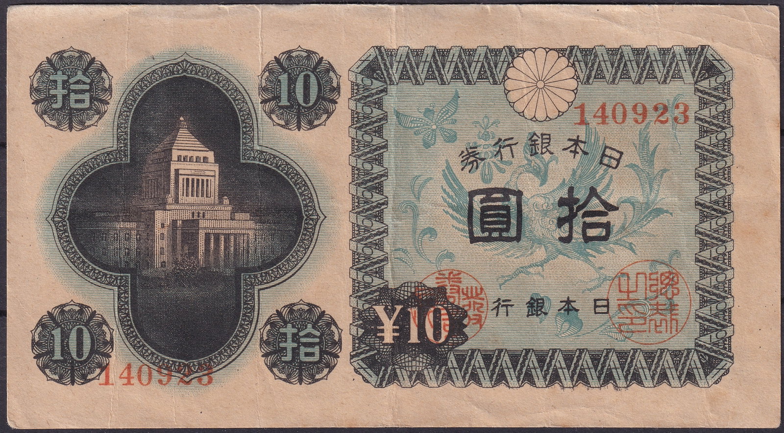 Japan 1945 10 Yen Phoenix and Parliament Banknote P-85 Serial 140923: Issued in 1945 by the Bank of Japan, this 10 Yen note (Pick 85, Series 140923) is a historically significant example from the immediate postwar reconstruction period, combining traditional symbolism w