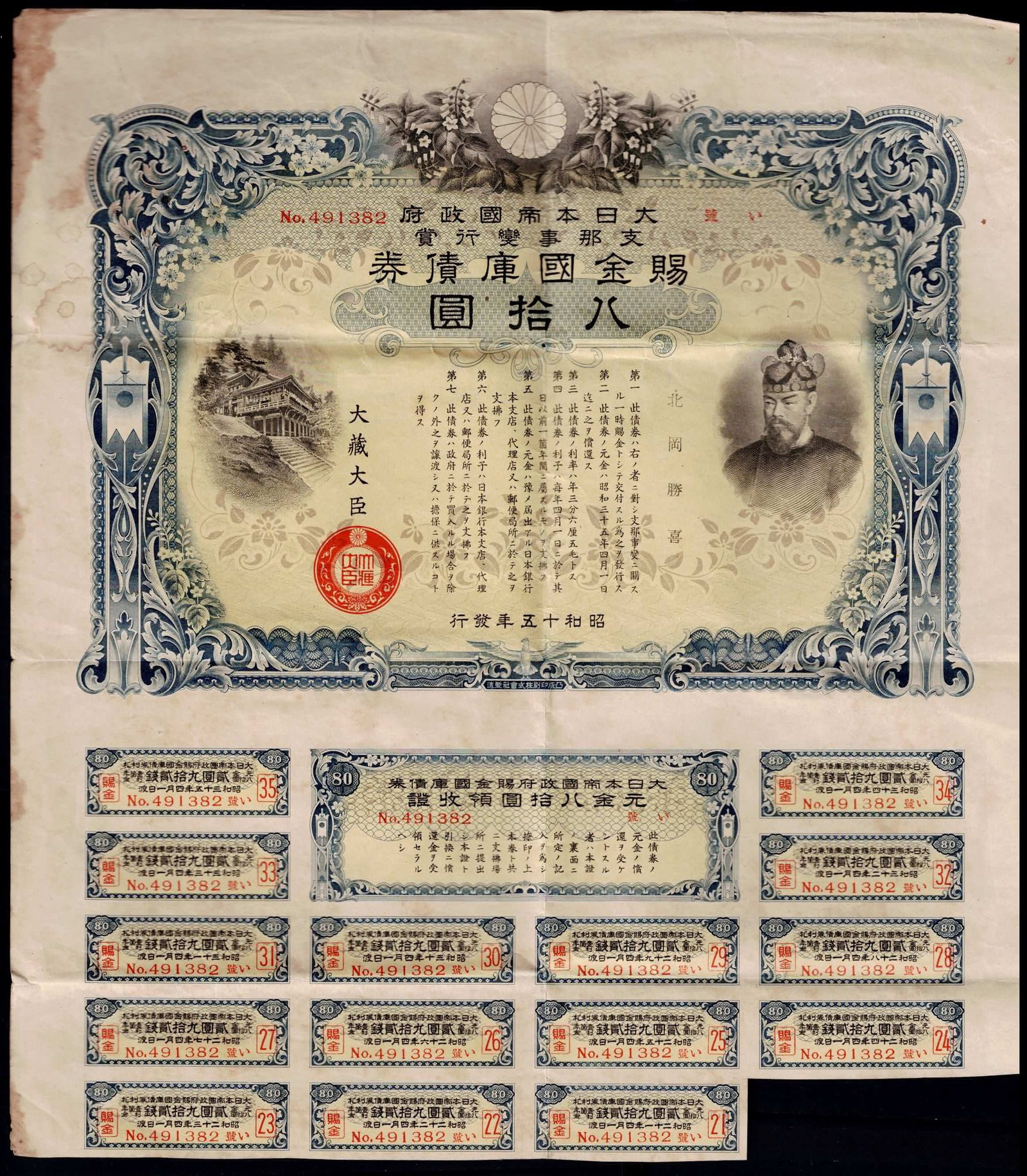 Japan 1945 80 Yen War Bond “Greater East Asia War Treasury Bond??, Serial 491382: Issued in 1945 by the Ministry of Finance of the Empire of Japan, this 80 Yen War Bond represents one of the final fiscal instruments printed before Japan’s surrender, encapsulating the last chapter