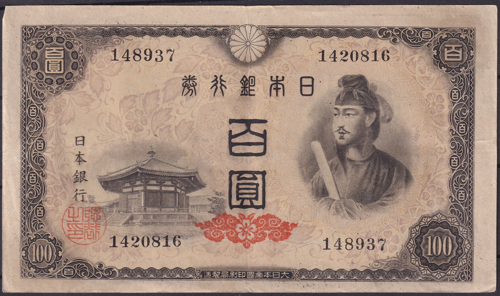 Japan 1953 100 Yen Banknote with Prince Shotoku & Horyu-ji Temple, P-92 Series 1420816: Issued in 1953 by the Bank of Japan, this 100 Yen note features Prince Shotoku, the visionary regent and cultural reformer who laid the foundations for Japan’s statehood and Buddhism in the 7th cent