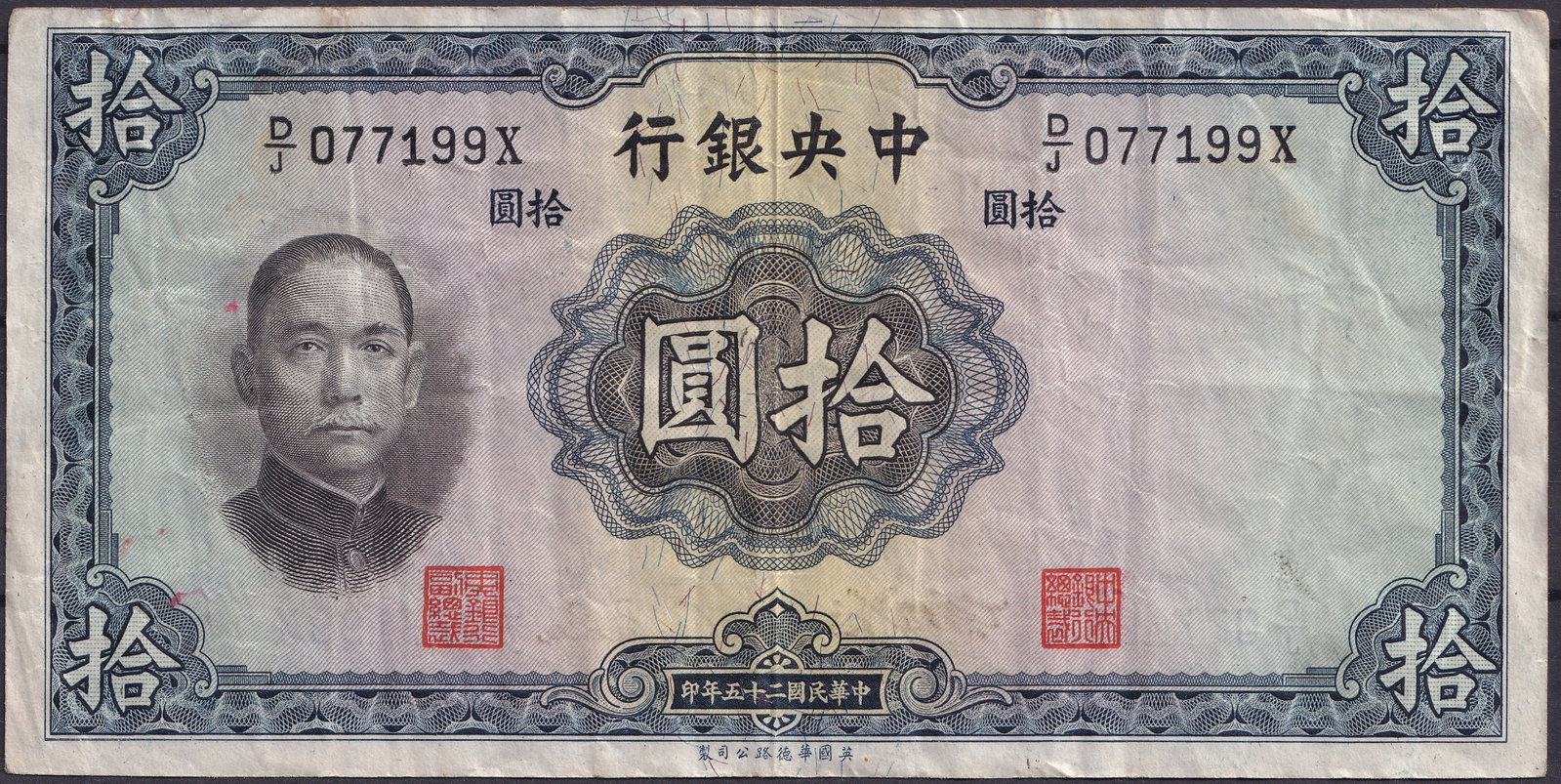 China Central Bank 10 Yuan 1936 serial DJ077199X: This handsome banknote issued by the Central Bank of China in 1936 represents the turbulent financial history of the Republic period when currency reform and national modernization were closely linked