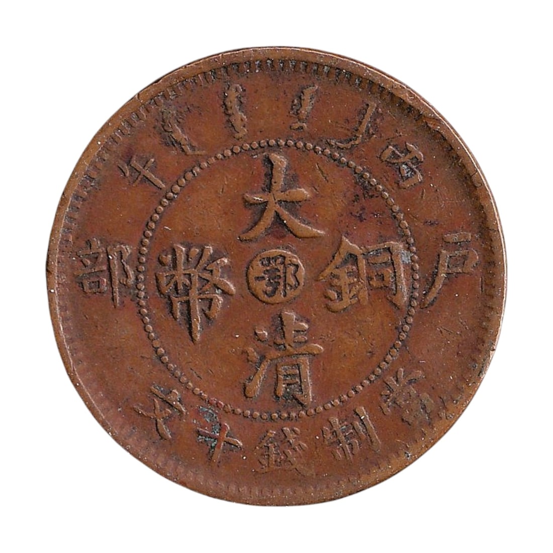 Chines 1906 Qing Empire Guangxu 10 Cash Y10j: This 1906 Qing Empire 10 Cash coin was issued during the late reign of the Guangxu Emperor and represents one of the final copper circulating pieces produced under the imperial monetary system before 