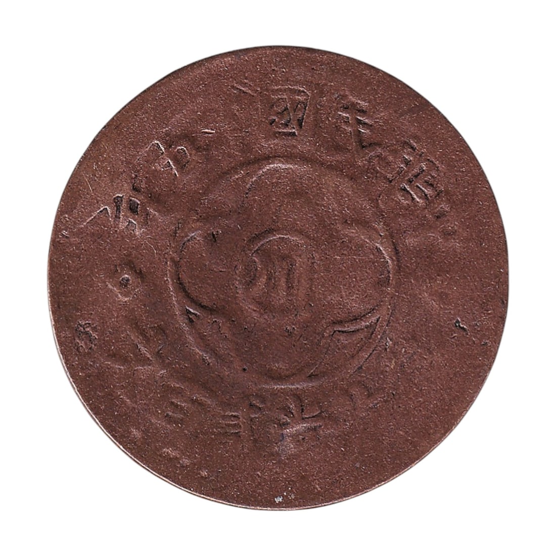 1926 China Szechuan 200 Cash Copper Coin KM464 Republic Issue: A large and impressive copper coin from the Republican era of China, issued in 1926 in Szechuan Province and catalogued as KM464. Struck in copper and weighing approximately 11.62 grams with a substan