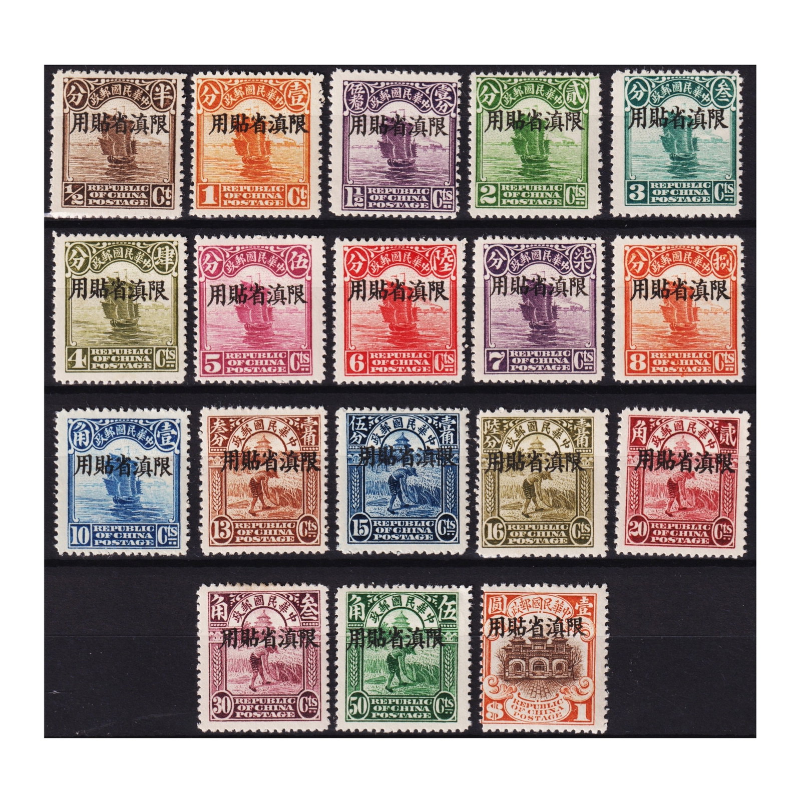 1921 Yunnan Junk ovpt set, half cent to 1, Scott YU1-18, MH/MNH: Issued in 1921 as a provincial adaptation of the Republic of China?s definitive series, this set of 18 stamps from the Yunnan overprint series features denominations from half cent to 1 dollar. Overpr