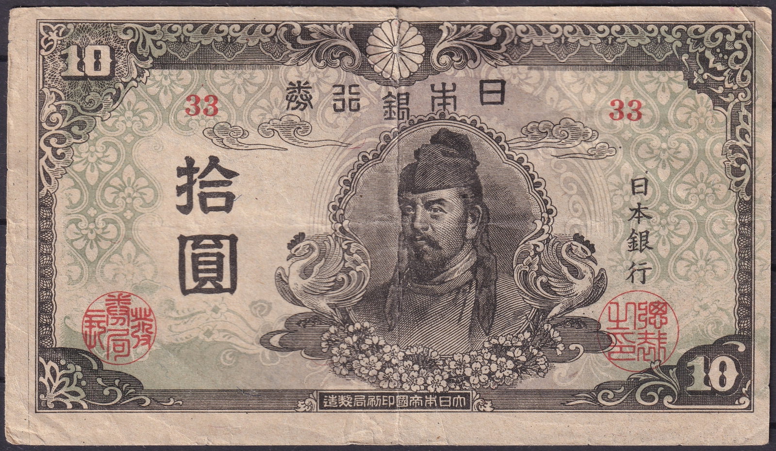 Japan 1930s 10 Yen Prince Shotoku Note, Pick 11: This 10 Yen banknote of Japan, printed during the 1930s–early 1940s and catalogued as Pick 11, represents one of the most iconic pre-war designs issued by the Bank of Japan. The portrait on the fron