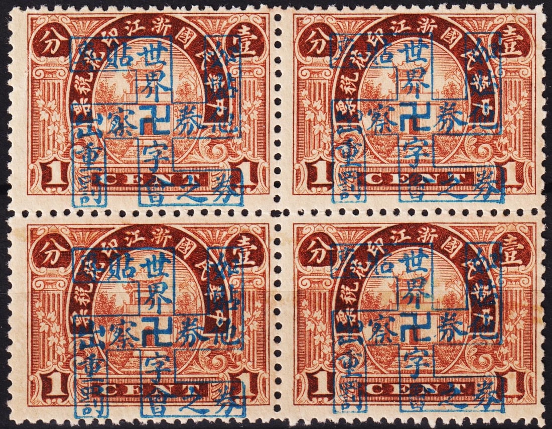 1927 China Chekiang Province, Shaoxing City Gate 1c block unlisted MNH: This rare 1927 regional issue from Chekiang (Zhejiang) Province features a 1 cent stamp depicting the iconic Shaoxing City Gate, a historic symbol of traditional Chinese architecture and cultural heri