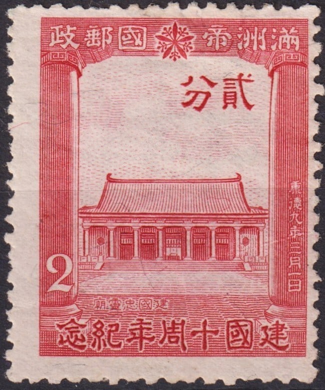 Manchukuo 1942 10th Anniversary 2 Fen Kenkoku Shrine Red (Scott MC134): Issued on March 1, 1942, to commemorate the tenth anniversary of the founding of Manchukuo, this 2 Fen commemorative stamp depicts the Kenkoku Shrine in Changchun, the symbolic national sanctuary erec