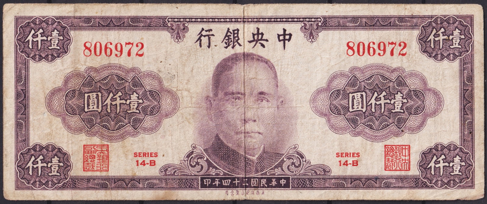 China 1945 Central Bank 1000 Yuan Sun Yat-sen Series 14-B P#382a: This 1000 Yuan banknote, issued by the Central Bank of China in 1945 (Pick #382a, Series 14-B), features a finely engraved portrait of Dr. Sun Yat-sen, the founding father of the Republic of China, pr
