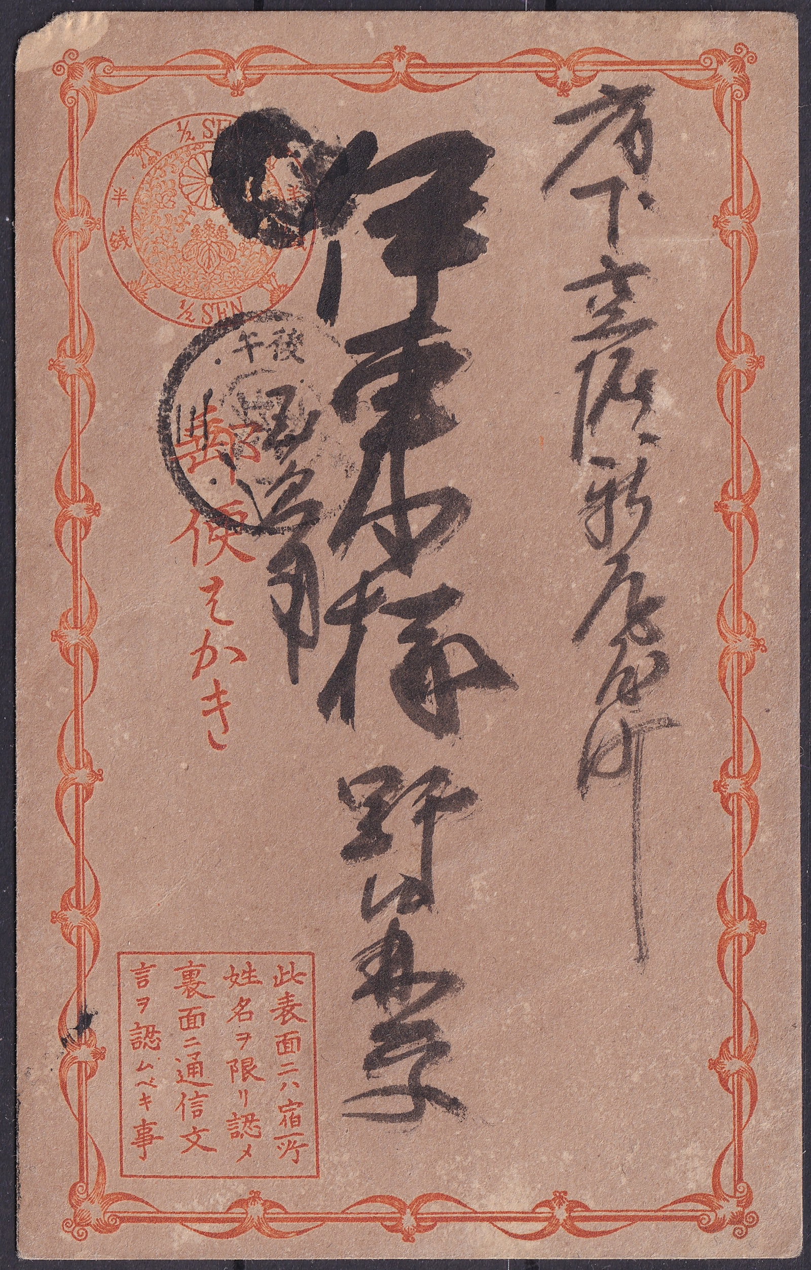 Japan ½ Sen Red Meiji Era Postcard with Full Manuscript, c.1890s: This Japanese postal stationery card from the Meiji era, denominated at ½ Sen, is an early example of domestic correspondence during Japan’s modernization in the late 19th century. Issued cir