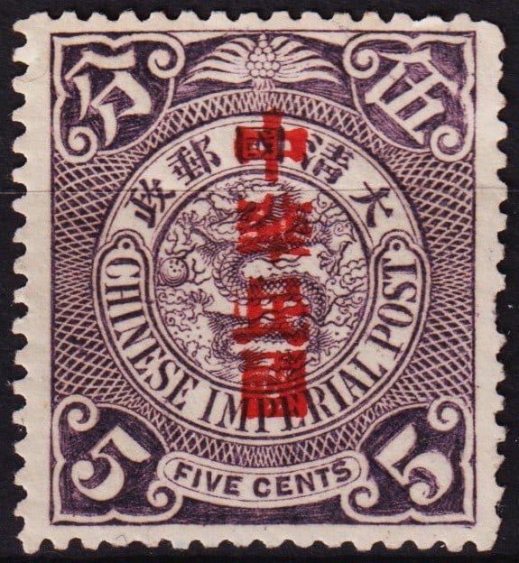 1912 Coiling Dragon, Sung Characters OVP, 5c violet, Scott IM 151, MH: Issued on March 24, 1912, this 5 cent violet stamp from the Republic of China features the iconic coiling dragon and bears an overprint in traditional Sung characters reading “Republic of China,&rdq
