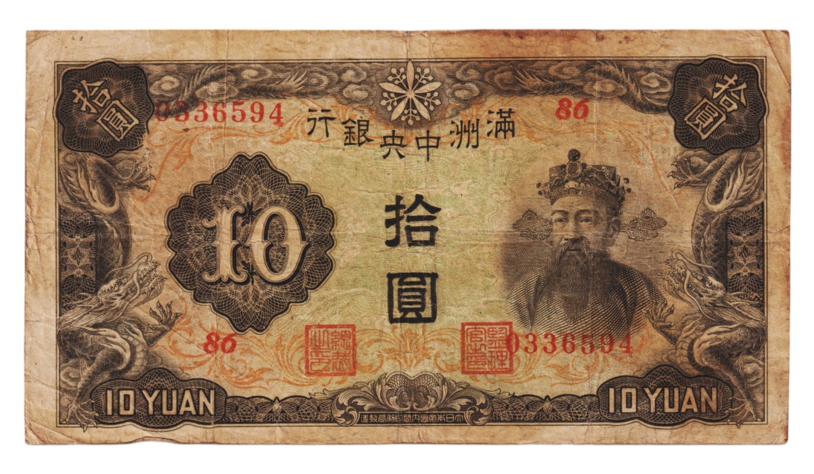 Manchukuo 10 Yuan 1944 Central Bank, Emperor Portrait: This 10 Yuan banknote issued in 1944 by the Central Bank of Manchukuo represents one of the most historically significant examples of occupation currency during the Second World War. The obverse featu